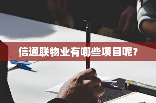 信通联物业有哪些项目呢？