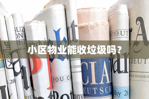小区物业能收垃圾吗？