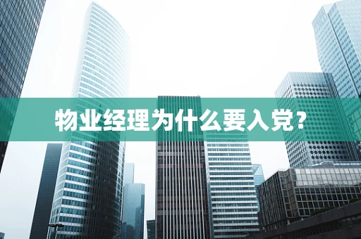 物业经理为什么要入党？