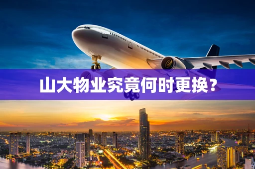 山大物业究竟何时更换？