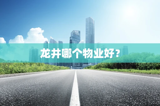 龙井哪个物业好？