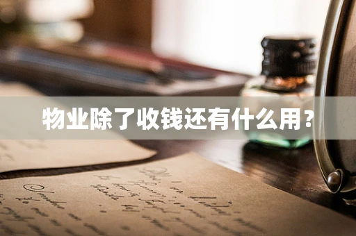 物业除了收钱还有什么用？