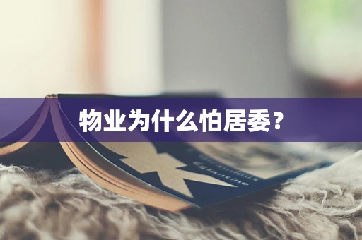 物业为什么怕居委？