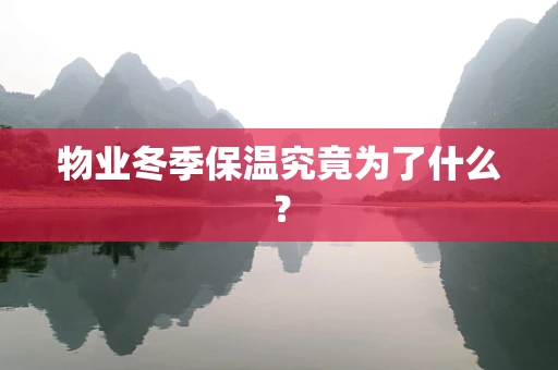 物业冬季保温究竟为了什么？