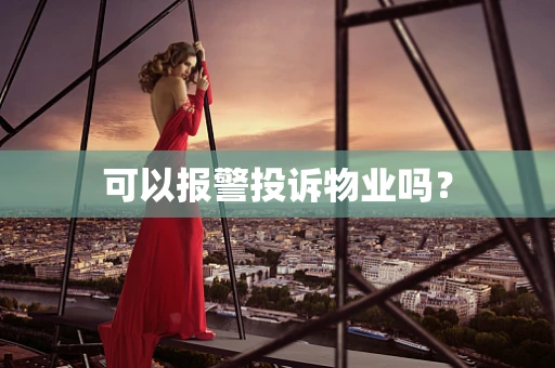 可以报警投诉物业吗？