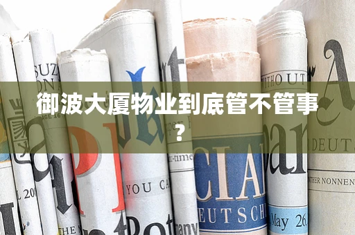 御波大厦物业到底管不管事？