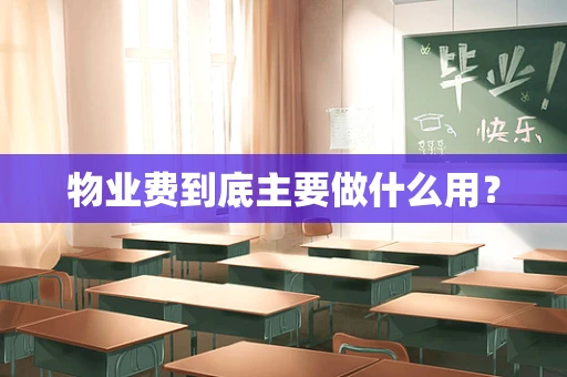 物业费到底主要做什么用？
