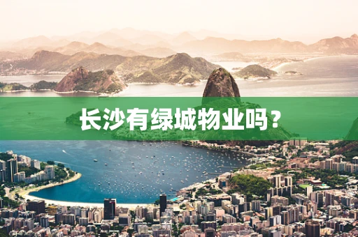 长沙有绿城物业吗？