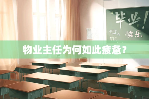 物业主任为何如此疲惫？