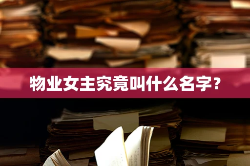 物业女主究竟叫什么名字？
