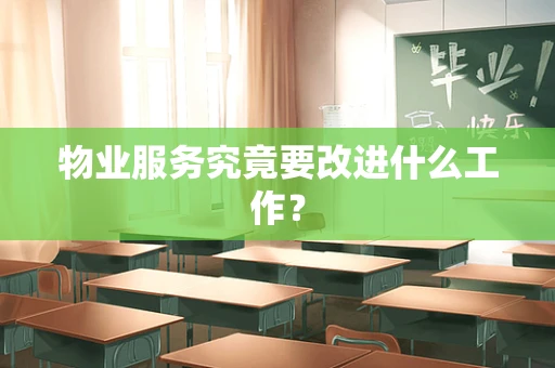 物业服务究竟要改进什么工作？