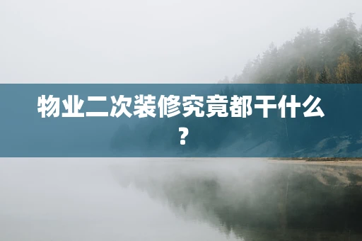 物业二次装修究竟都干什么？