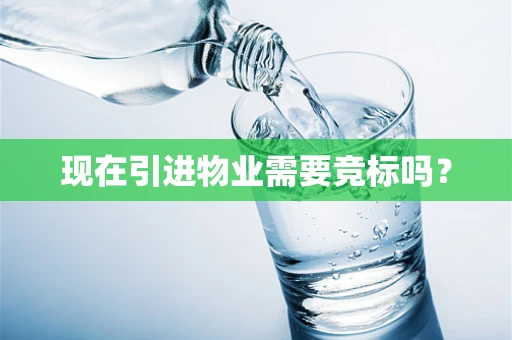 现在引进物业需要竞标吗？