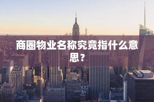 商圈物业名称究竟指什么意思？