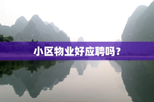 小区物业好应聘吗？