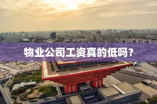 物业公司工资真的低吗？
