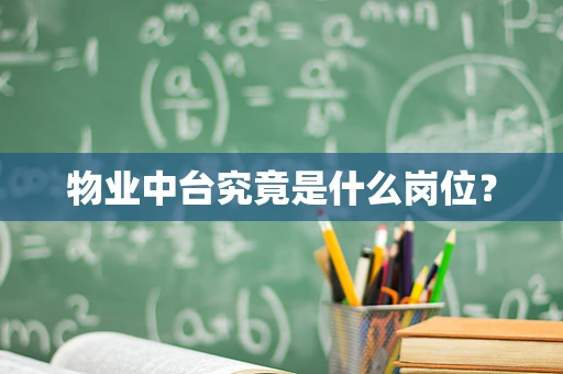 物业中台究竟是什么岗位？