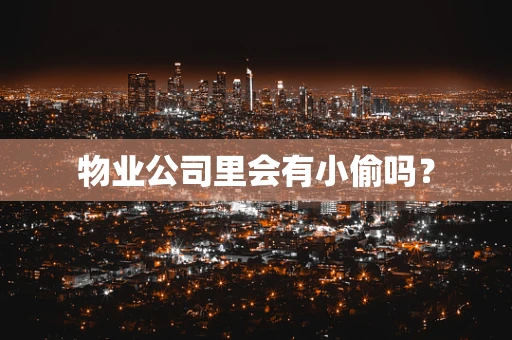 物业公司里会有小偷吗？