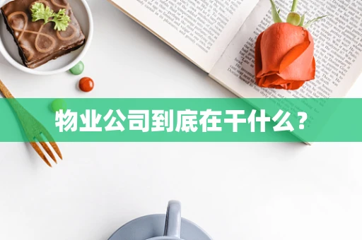 物业公司到底在干什么？