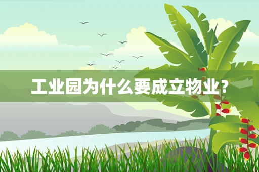 工业园为什么要成立物业？