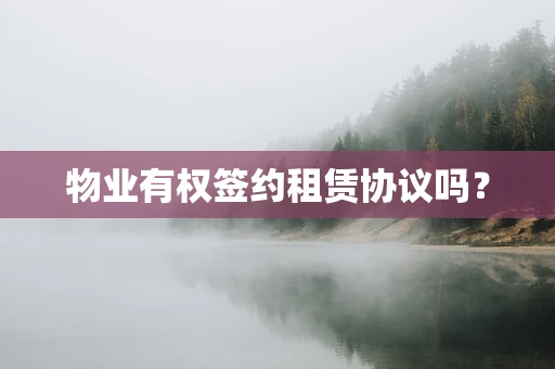 物业有权签约租赁协议吗？