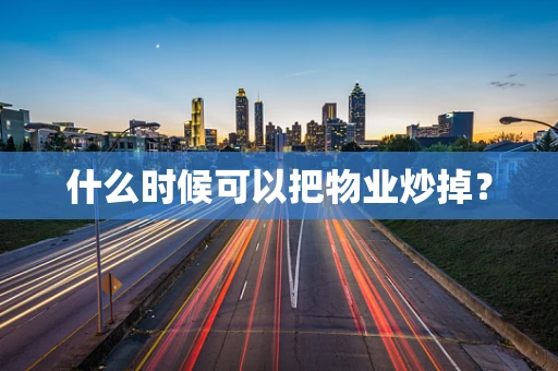 什么时候可以把物业炒掉？