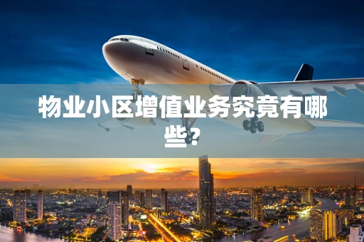 物业小区增值业务究竟有哪些？