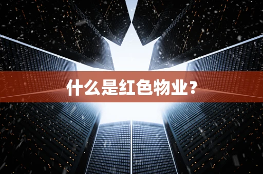 什么是红色物业？
