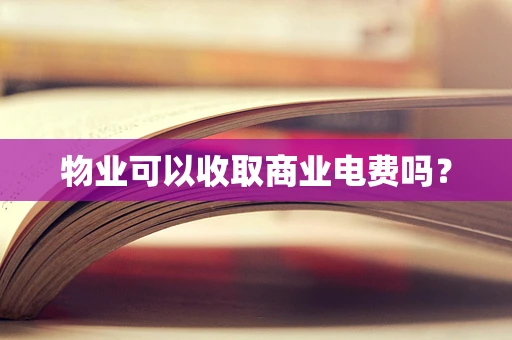 物业可以收取商业电费吗？