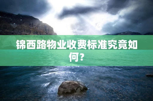 锦西路物业收费标准究竟如何？