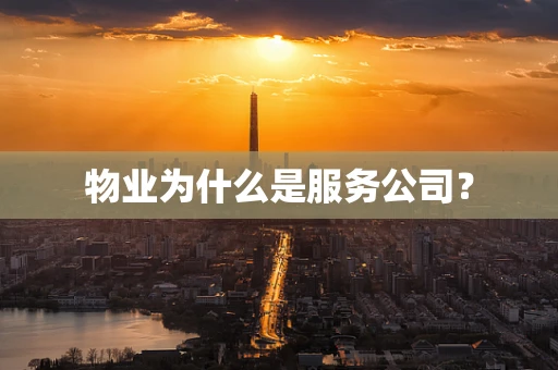 物业为什么是服务公司？