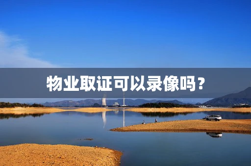 物业取证可以录像吗？