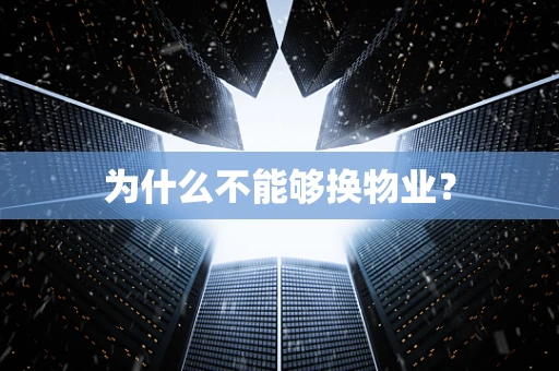 为什么不能够换物业？