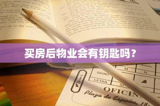 买房后物业会有钥匙吗？