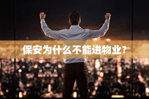 保安为什么不能进物业？