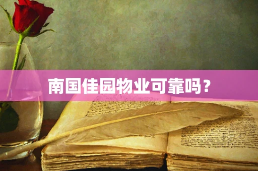 南国佳园物业可靠吗？