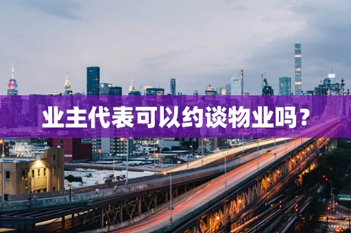 业主代表可以约谈物业吗？