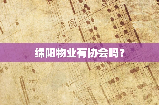 绵阳物业有协会吗？
