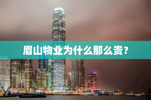 眉山物业为什么那么贵？