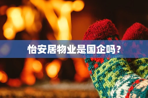 怡安居物业是国企吗？