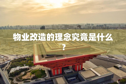 物业改造的理念究竟是什么？