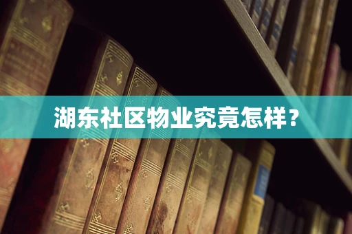 湖东社区物业究竟怎样？