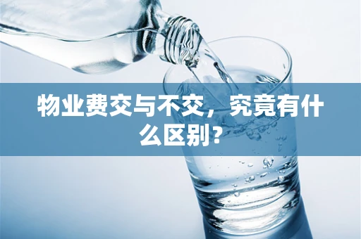 物业费交与不交，究竟有什么区别？