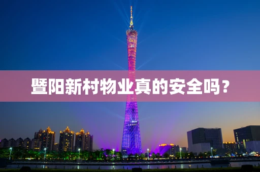 暨阳新村物业真的安全吗？