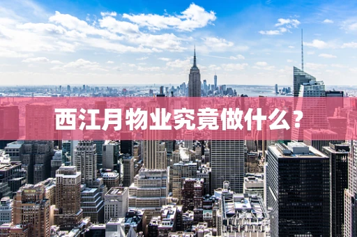 西江月物业究竟做什么？