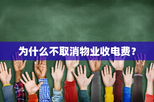 为什么不取消物业收电费？