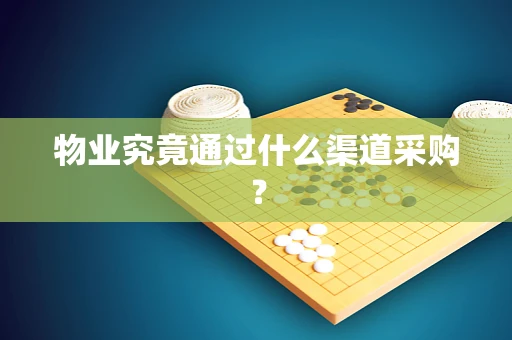 物业究竟通过什么渠道采购？