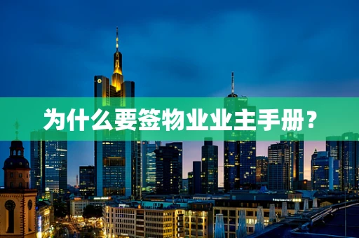 为什么要签物业业主手册？