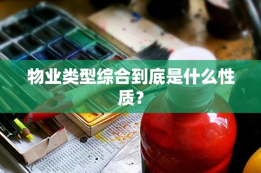 物业类型综合到底是什么性质？