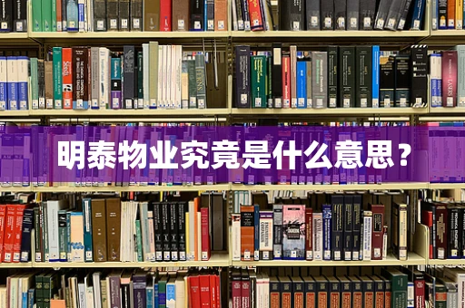明泰物业究竟是什么意思？